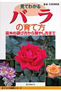 楽天ブックス 見てわかるバラの育て方 苗木の選び方から殖やし方まで 川原田邦彦 本 楽天ブックス 見てわかるバラの育て方 苗木の選び方から殖やし方まで 川原田邦彦 本
